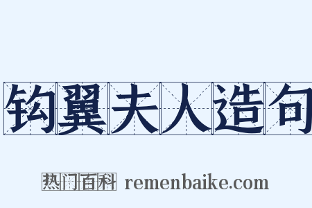 钩翼夫人造句是什么意思的图片